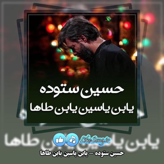 دانلود مداحی حسین ستوده یابن یاسین یابن طاها